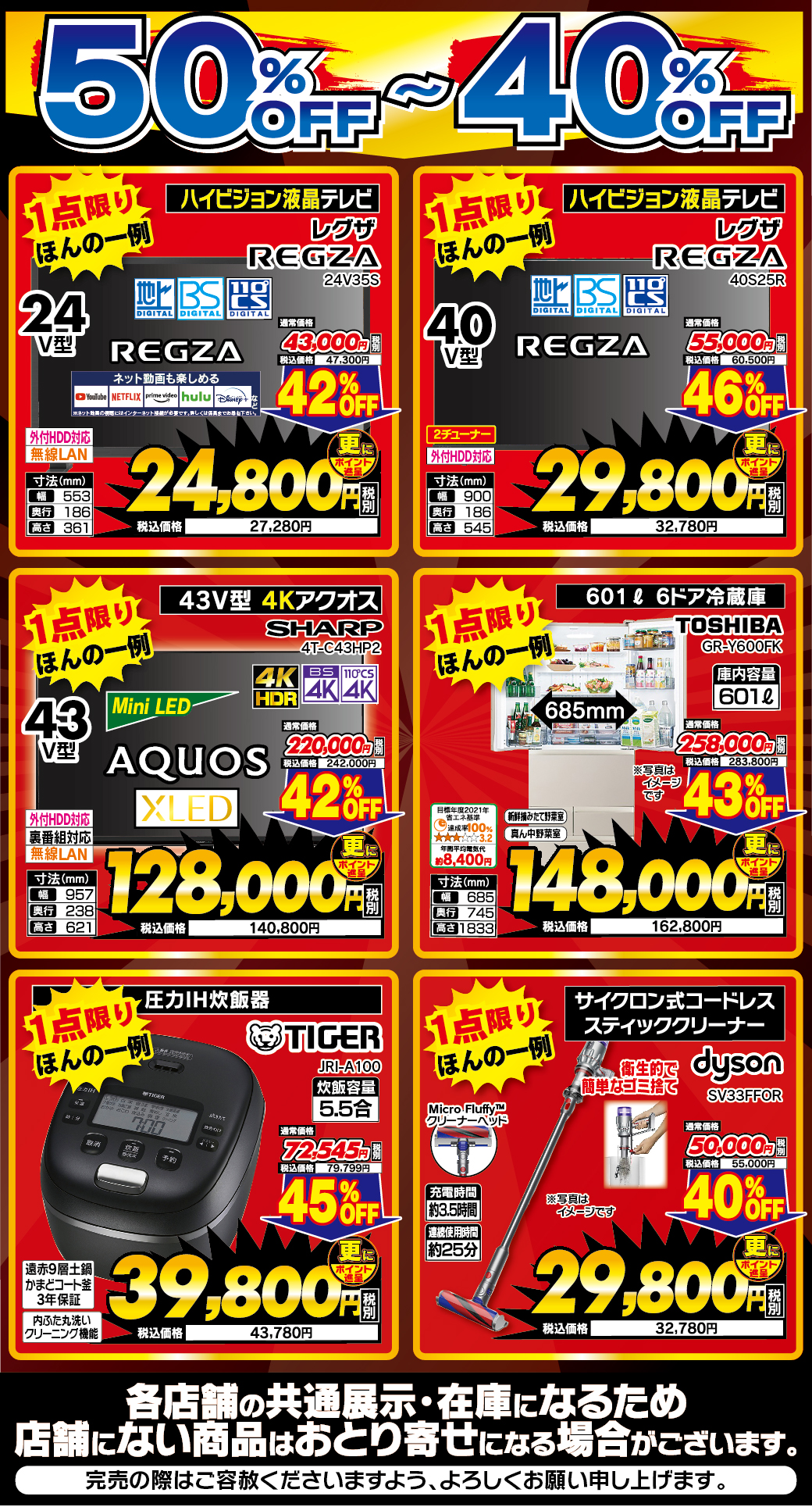 デンキチ毛呂山店限定アウトレットセール 50%〜40%OFF 対象商品一覧