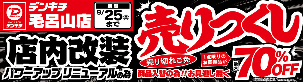 デンキチ毛呂山店内改装リニューアルの為売り尽くし最大70%オフセール