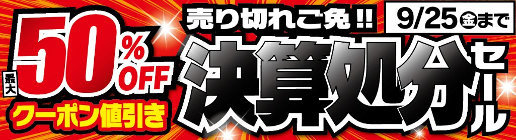 決算セール
