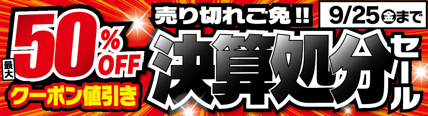 決算処分セール