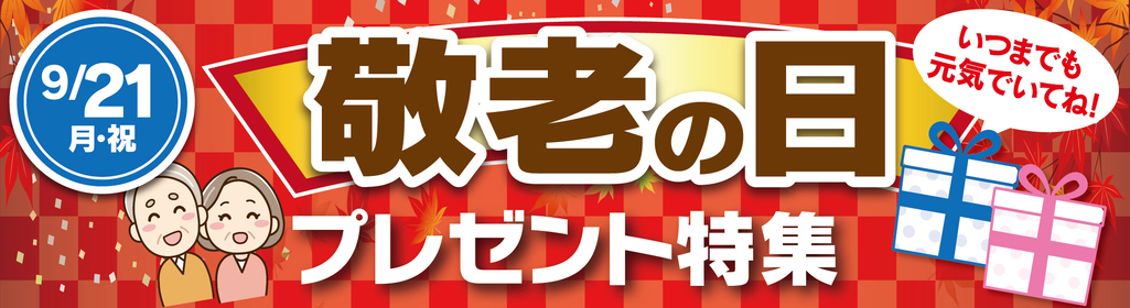 2026年 敬老の日プレゼント特集