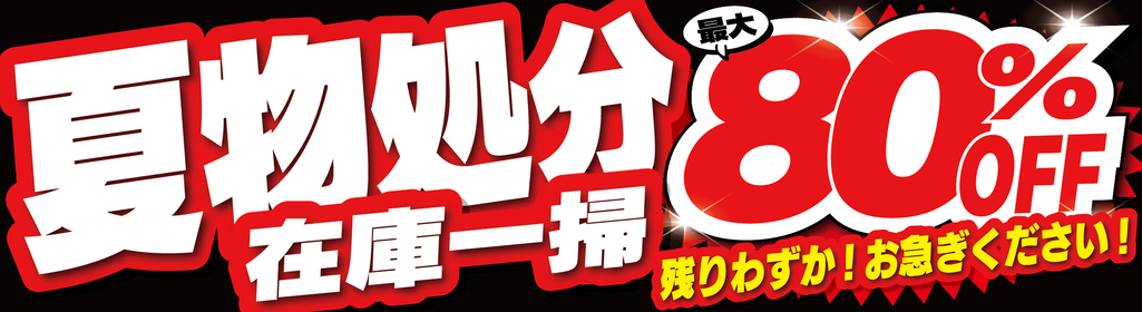 夏物処分セール