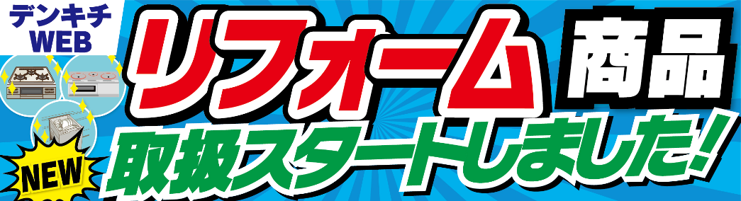 リフォーム