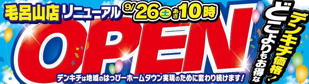毛呂山リニューアル