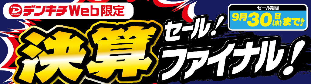 決算セールファイナル