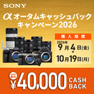 SONY　αオータムキャッシュバックキャンペーン2026