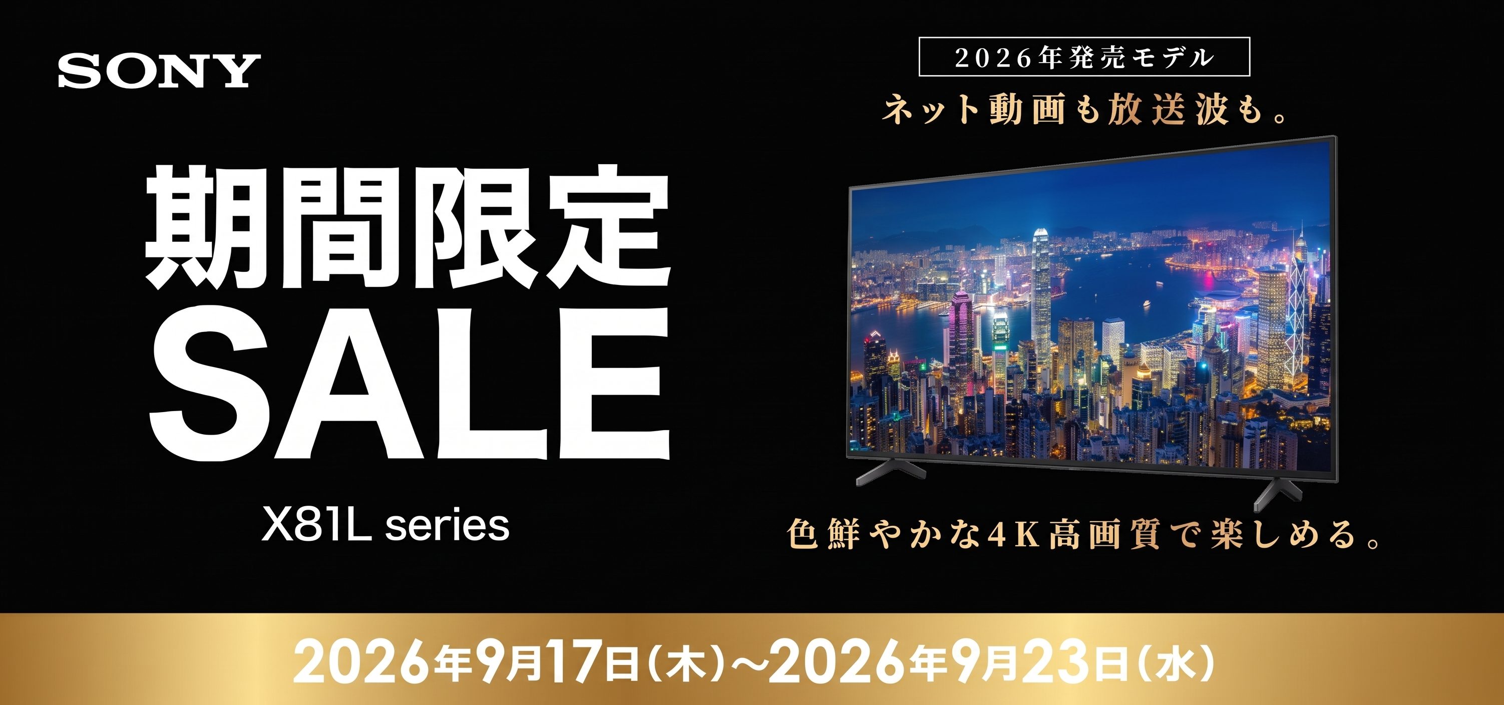 SONY ブラビア＆サウンドバー キャンペーン