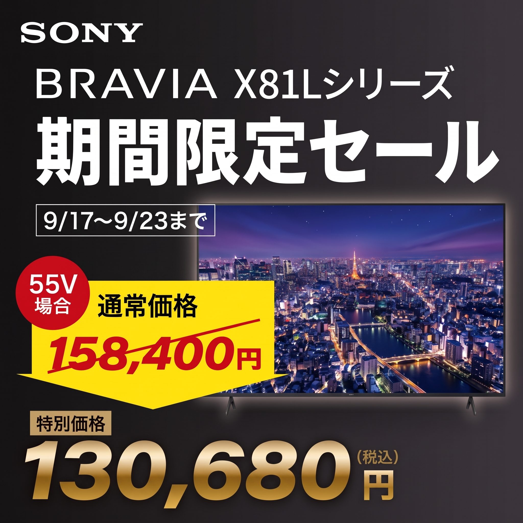 【9/17～9/23まで】SONY テレビ・サウンドバー期間限定価格
