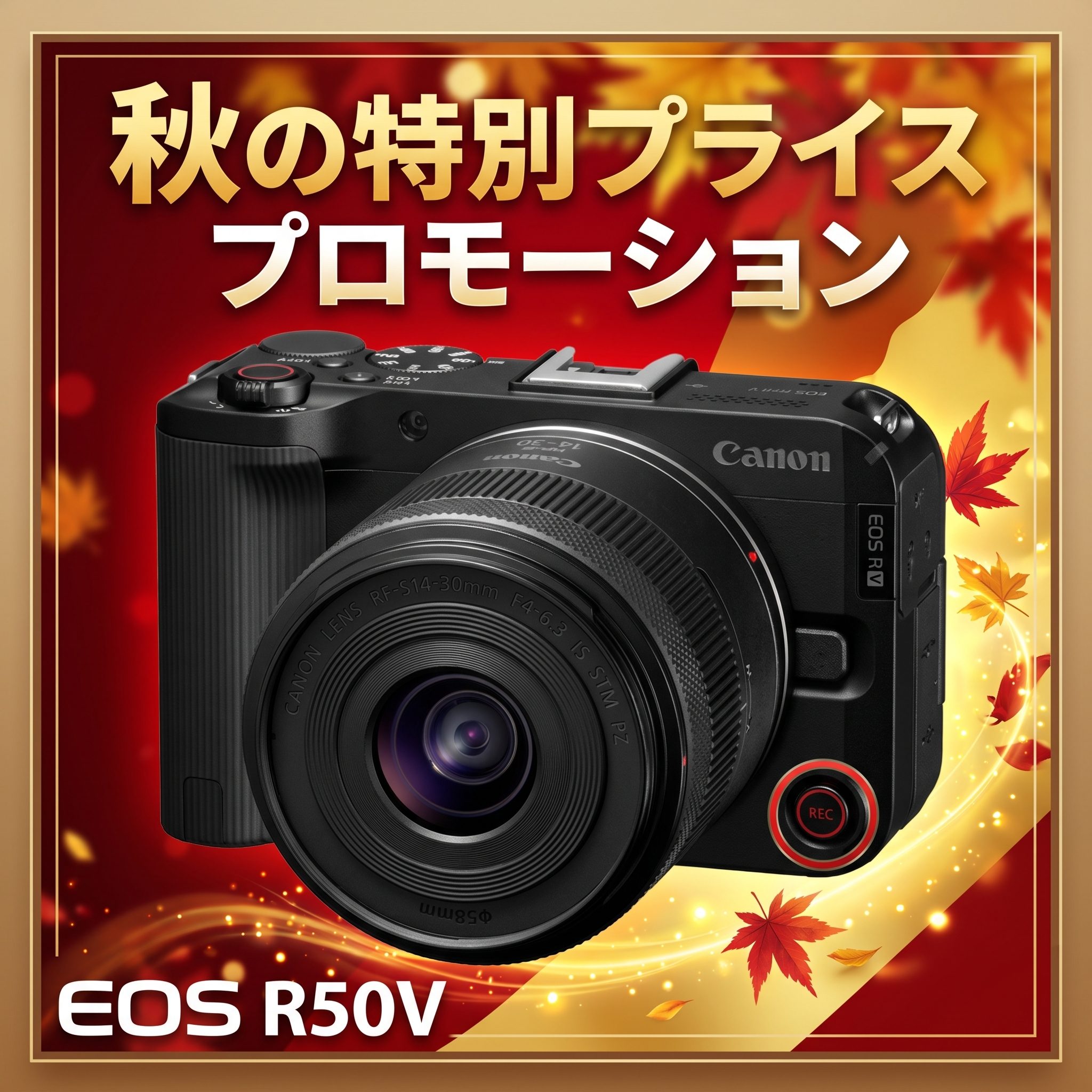 キャノンプライスプロモーション