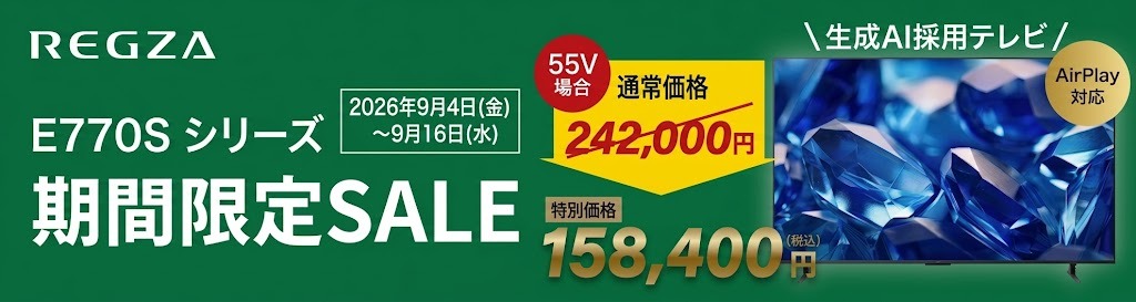 ECサイト限定 REGZAテレビ特別セール