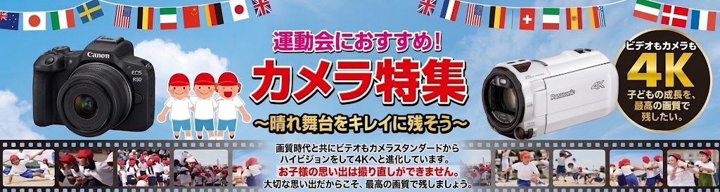 運動会におすすめ！カメラ特集 〜晴れ舞台をキレイに残そう〜