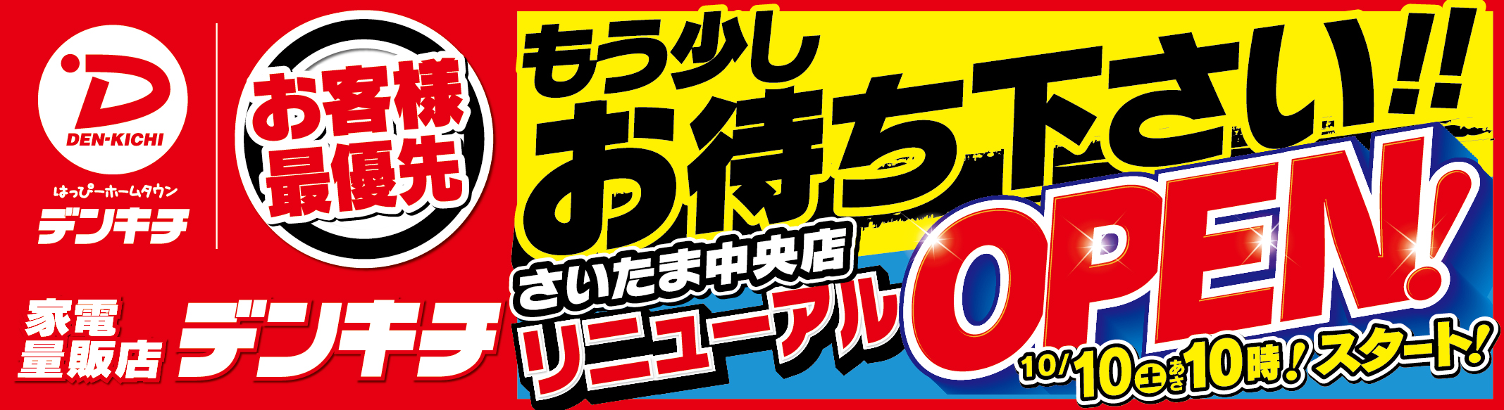 デンキチさいたま中央店 リニューアルオープン