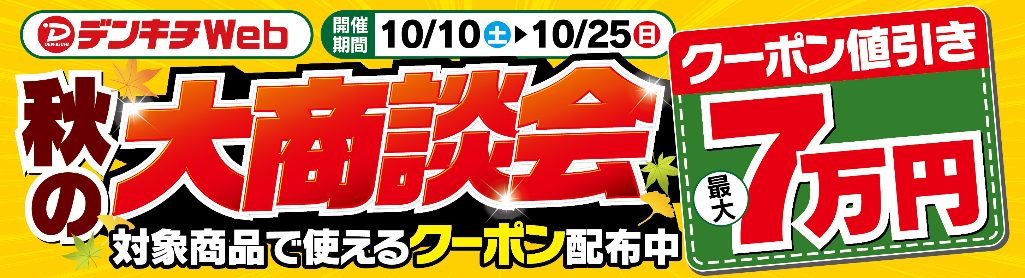 秋の大商談会セール 会場はこちら