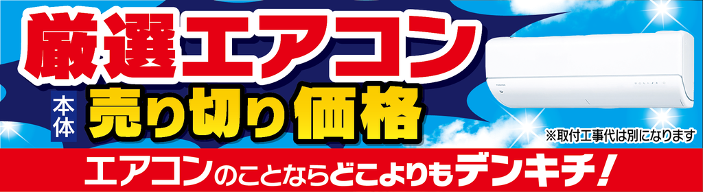 厳選エアコン売り切り価格　工事別