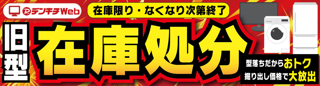 旧型在庫処分セール 会場はこちら