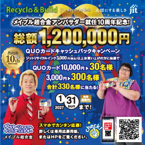 ジット年末キャンペーン