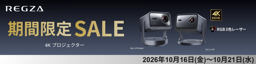 REGZA 4Kレーザープロジェクター特集 10/16～10/21