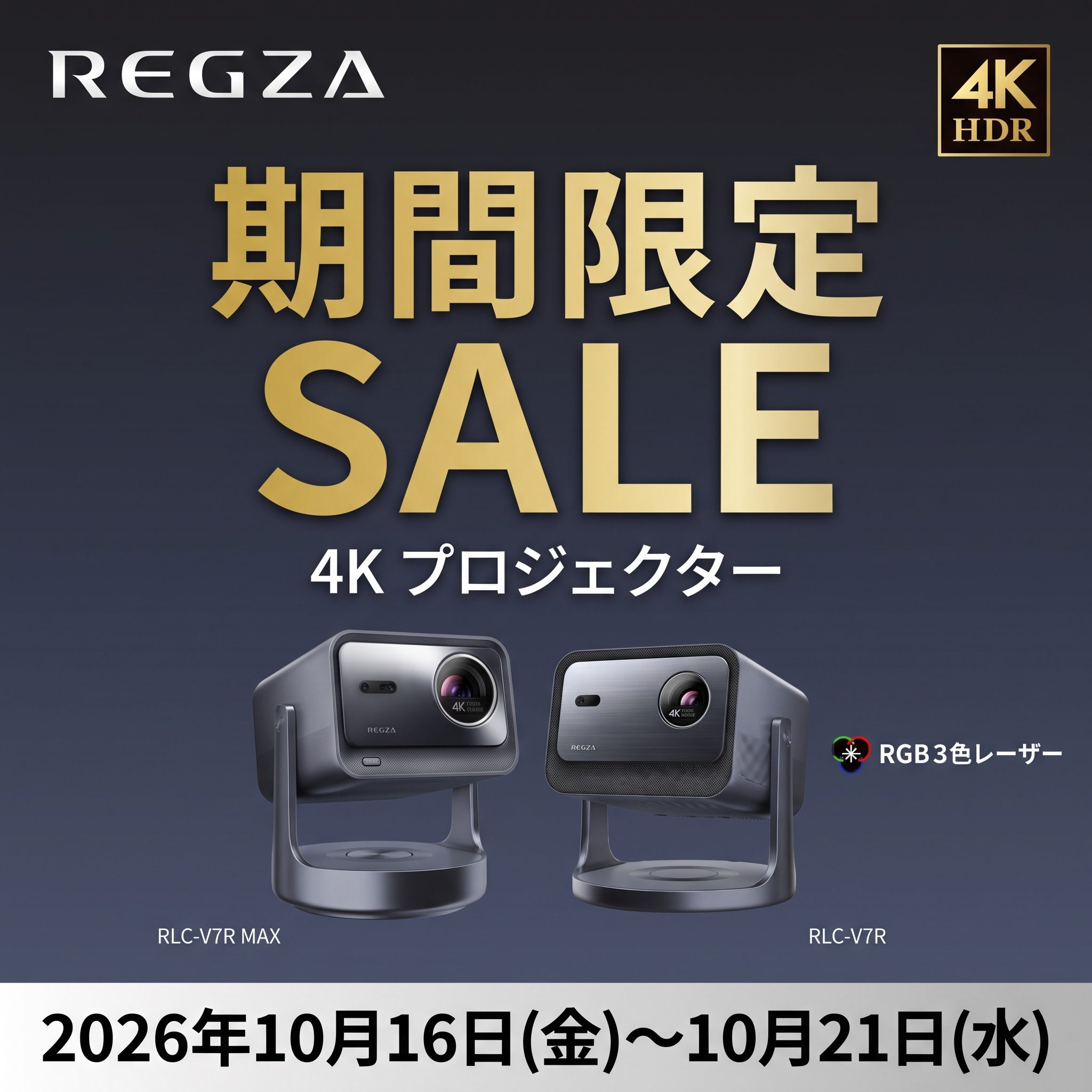 【10/16～10/21まで】REGZA 4Kプロジェクター SALE