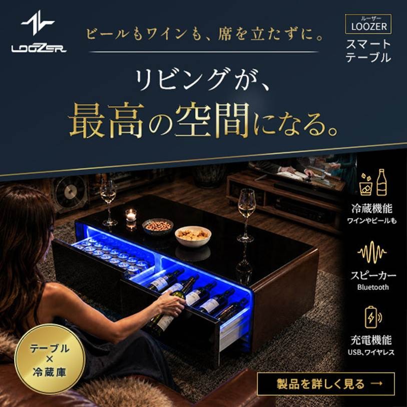 LOOZERスマートテーブルの紹介