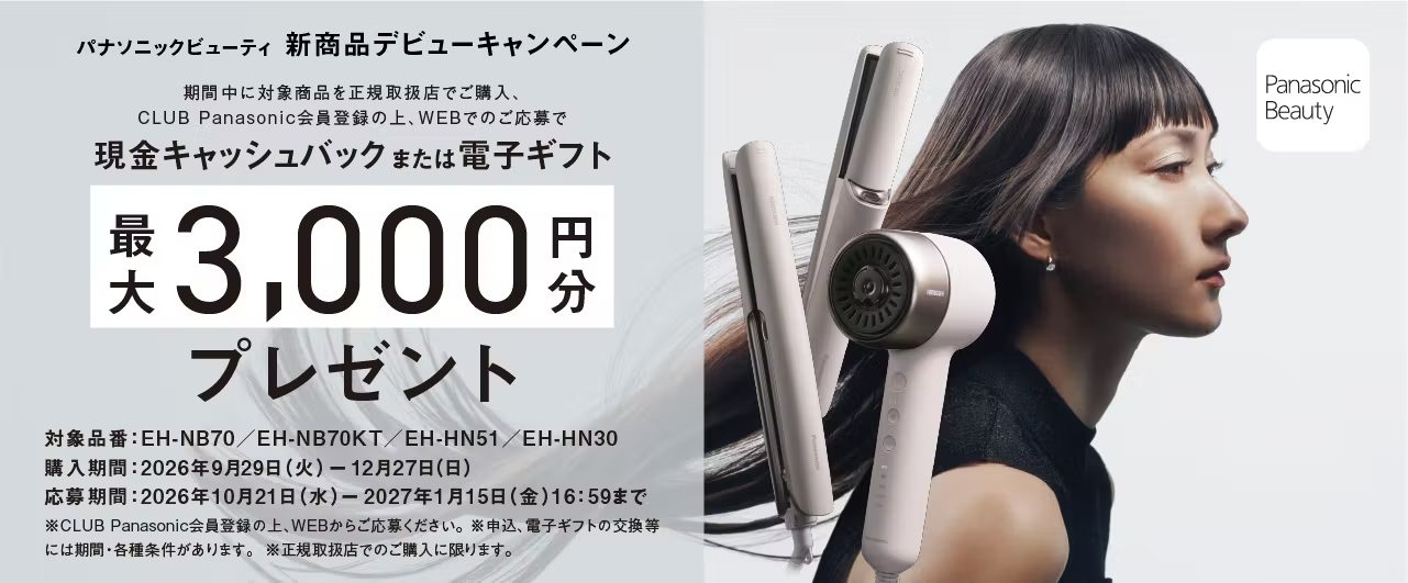パナソニックビューティ ヘアケア商品 新商品デビューキャンペーン