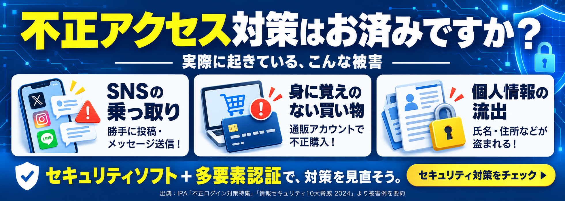 不正アクセス対策はお済みですか？
